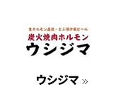 ウシジマ