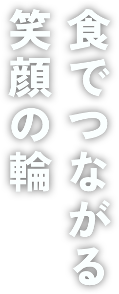 食でつながる笑顔の輪