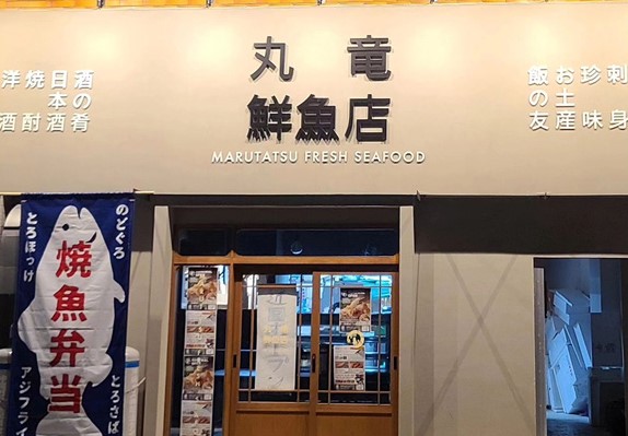 丸竜鮮魚店