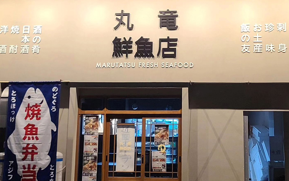 丸竜鮮魚店